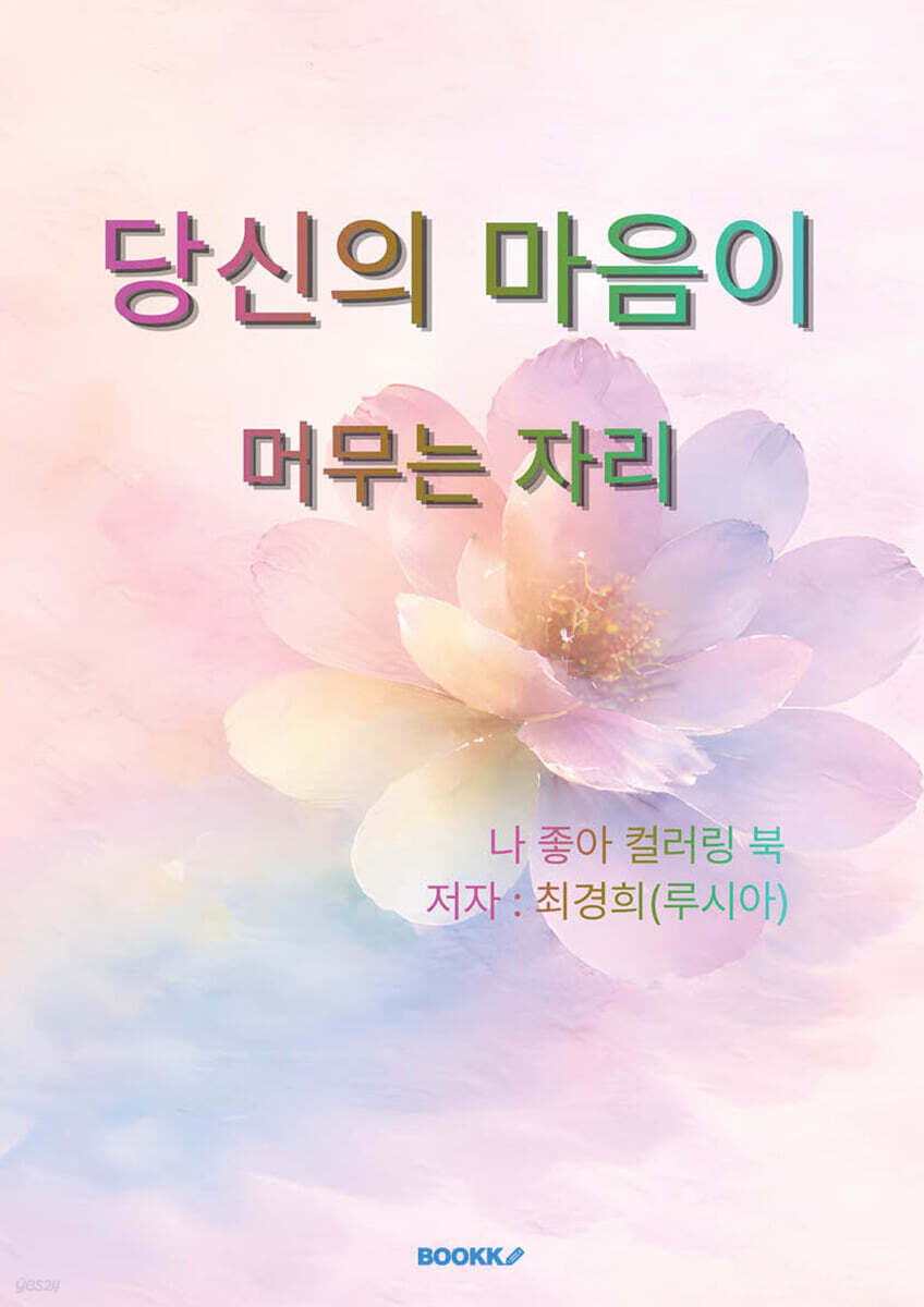 당신의 마음이 머무는 자리