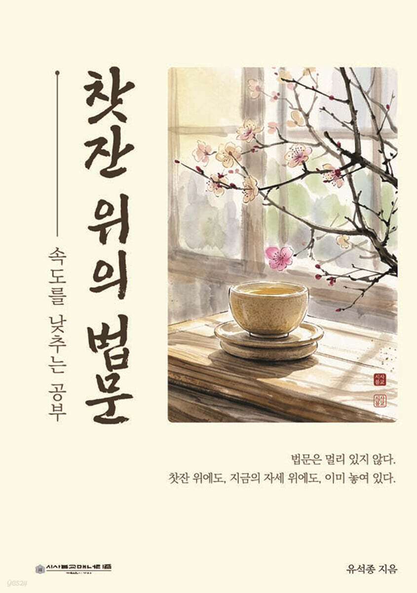 찻잔 위의 법문