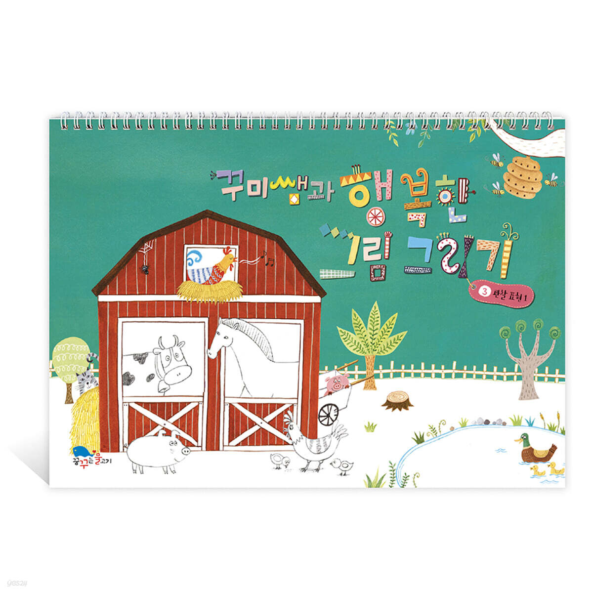 꾸미쌤과 행복한 그림 그리기 스케치북 3