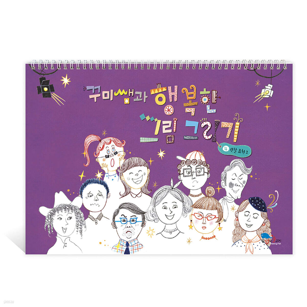 꾸미쌤과 행복한 그림 그리기 스케치북 4