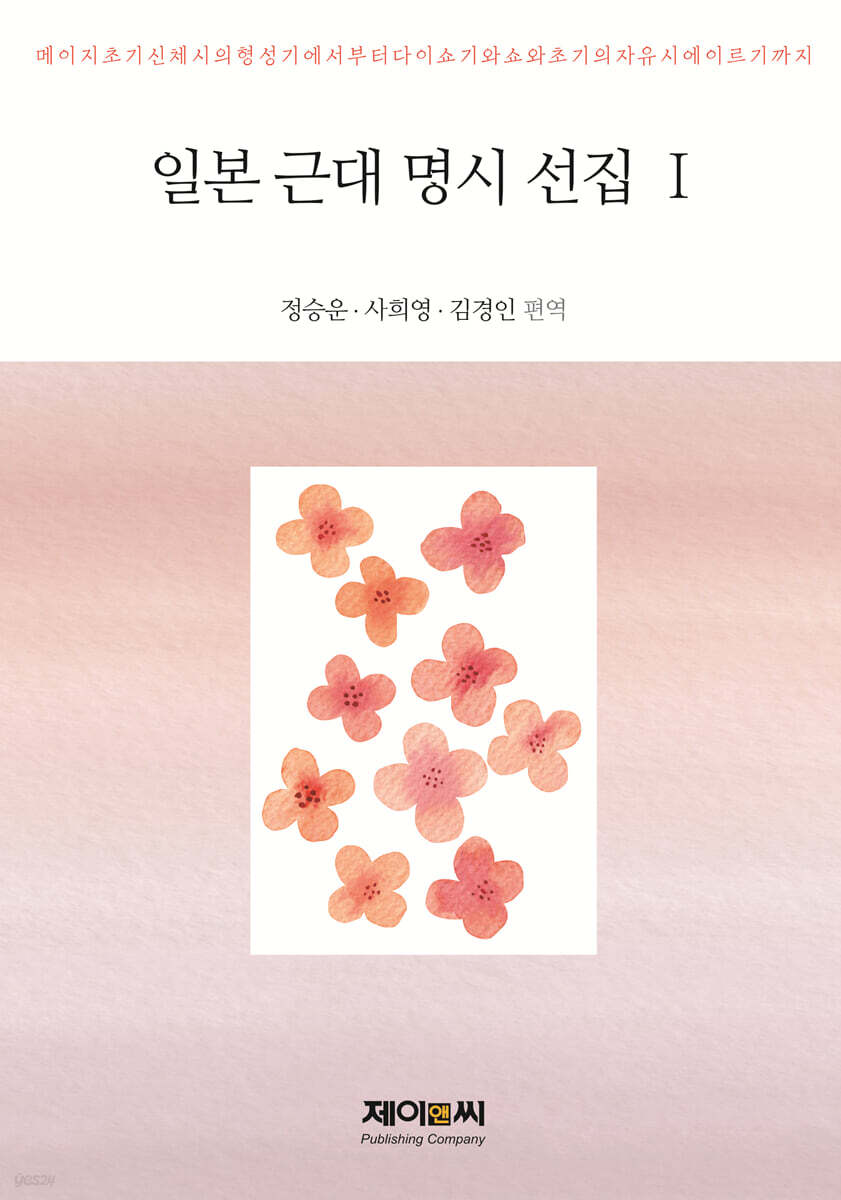 일본 근대 명시 선집 1