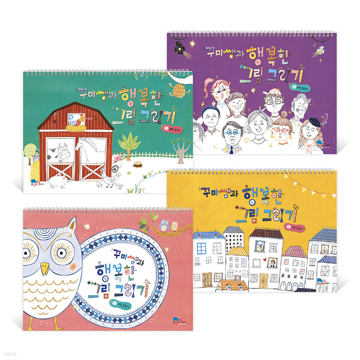 꾸미쌤과 행복한 그림 그리기 스케치북 1~4 세트