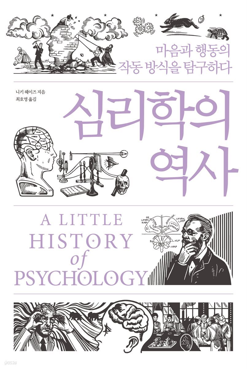 심리학의 역사