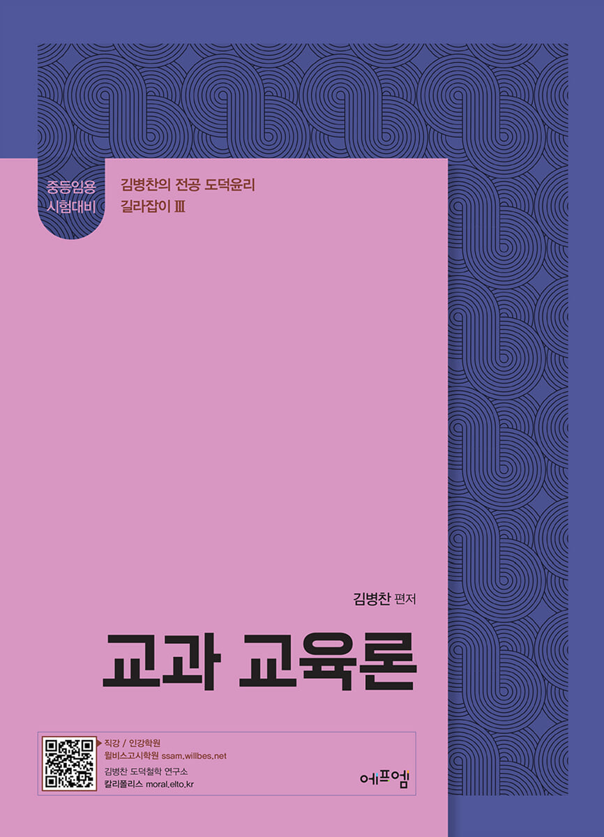 2026 김병찬 교수의 교과교육론