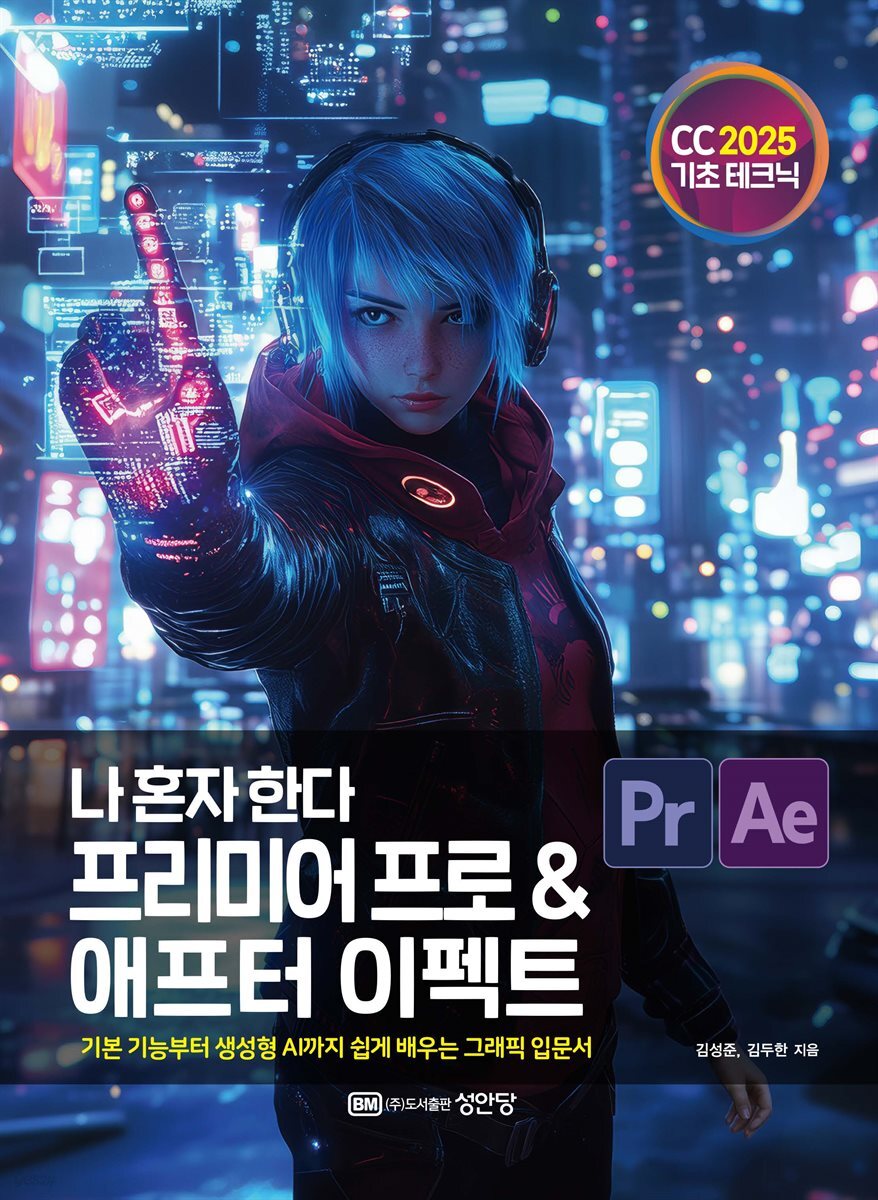 나 혼자 한다 프리미어 프로 & 애프터 이펙트 CC 2025