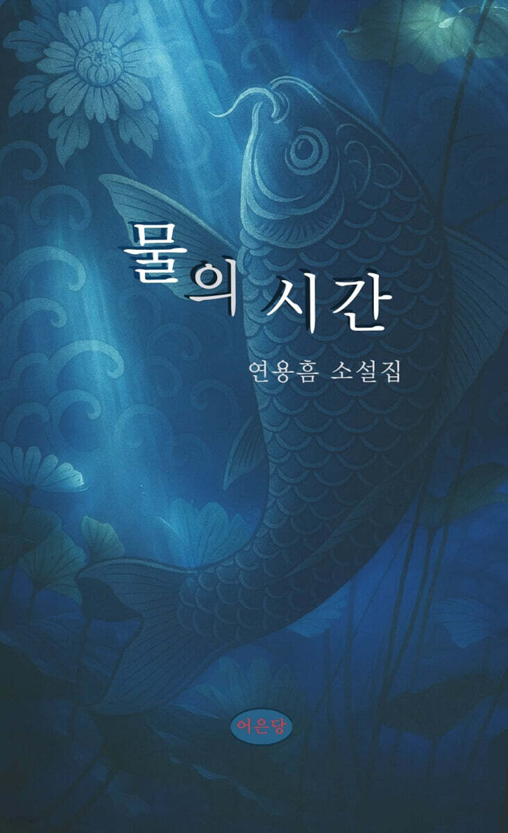 물의 시간