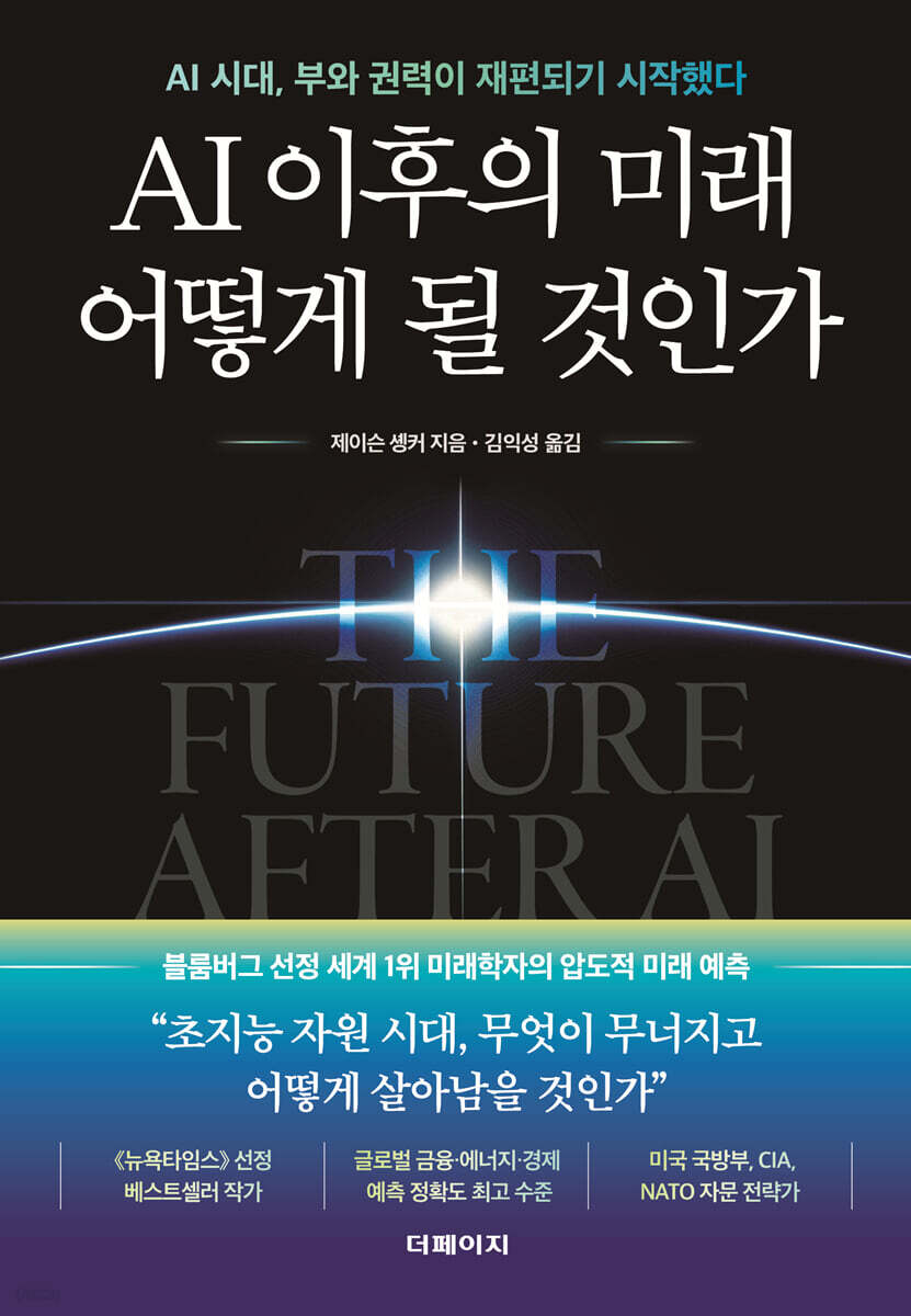 AI 이후의 미래 어떻게 될 것인가