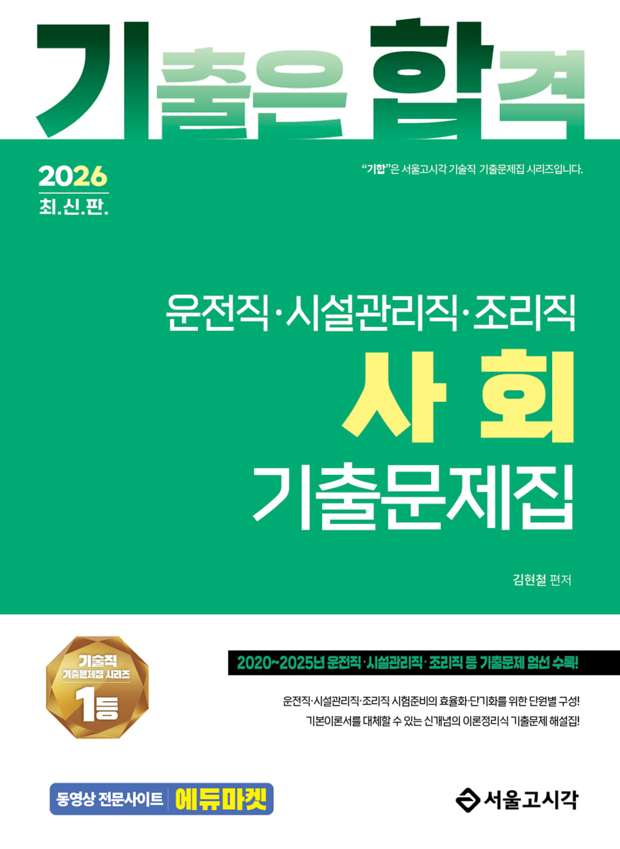 2026 기합 운전직·시설관리직·조리직 사회 기출문제집