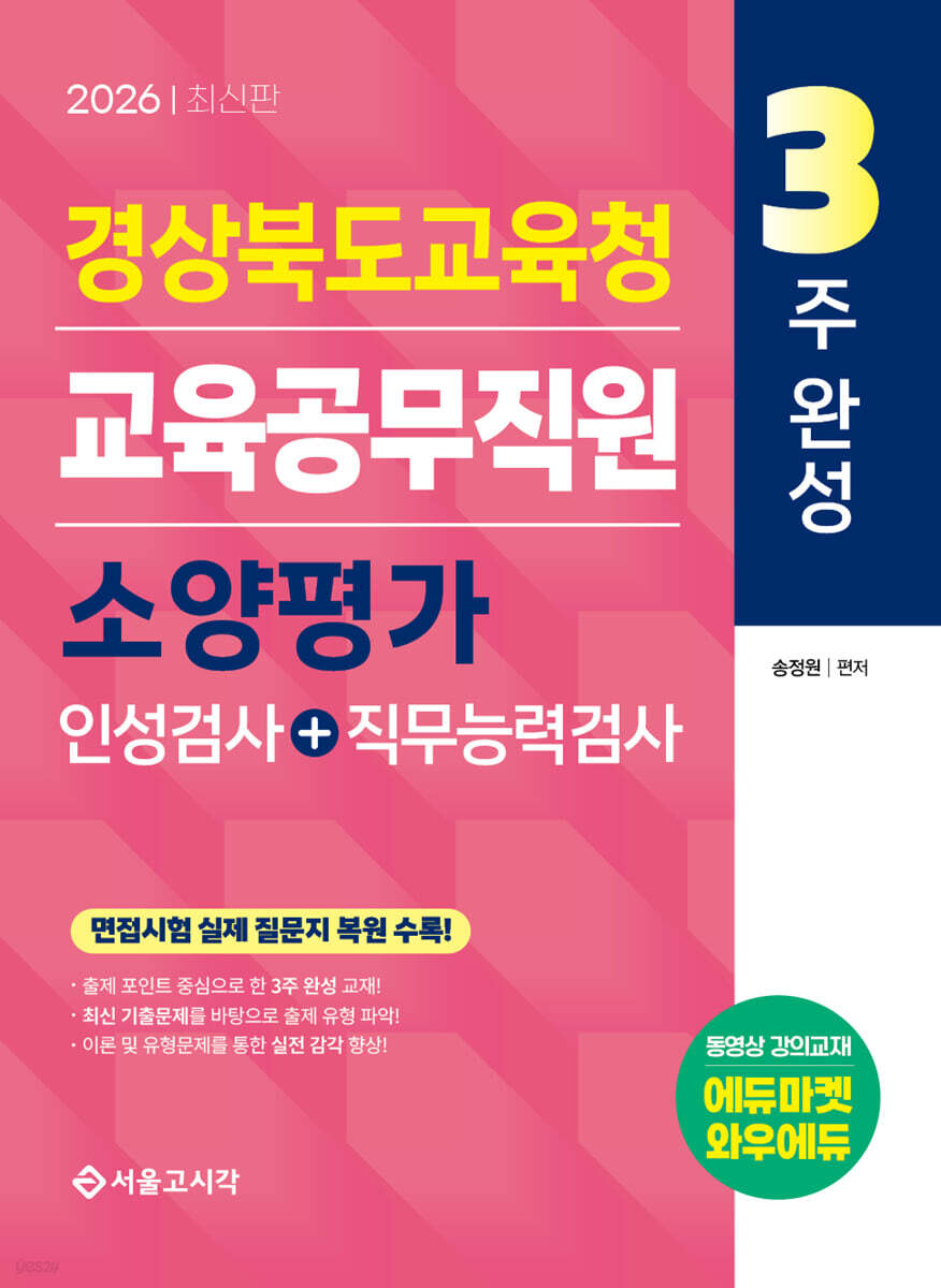 2026 3주완성 경상북도교육청 교육공무직원 소양평가(인성검사+직무능력검사)