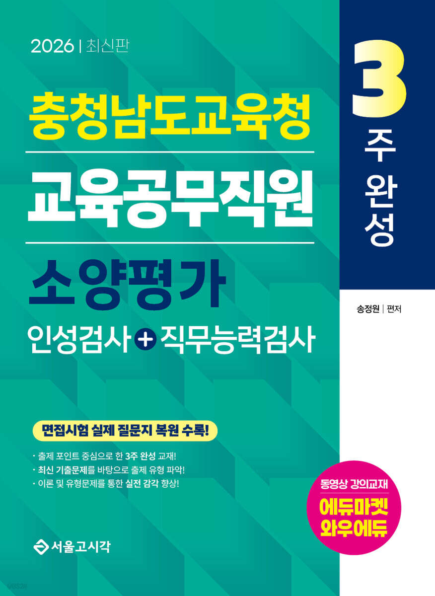 2026 3주완성 충청남도교육청 교육공무직원 소양평가 (인성검사+직무능력검사)