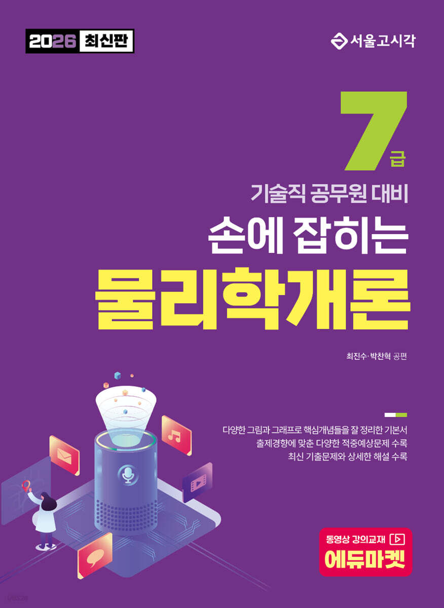 2026 손에 잡히는 기술직 7급 물리학개론