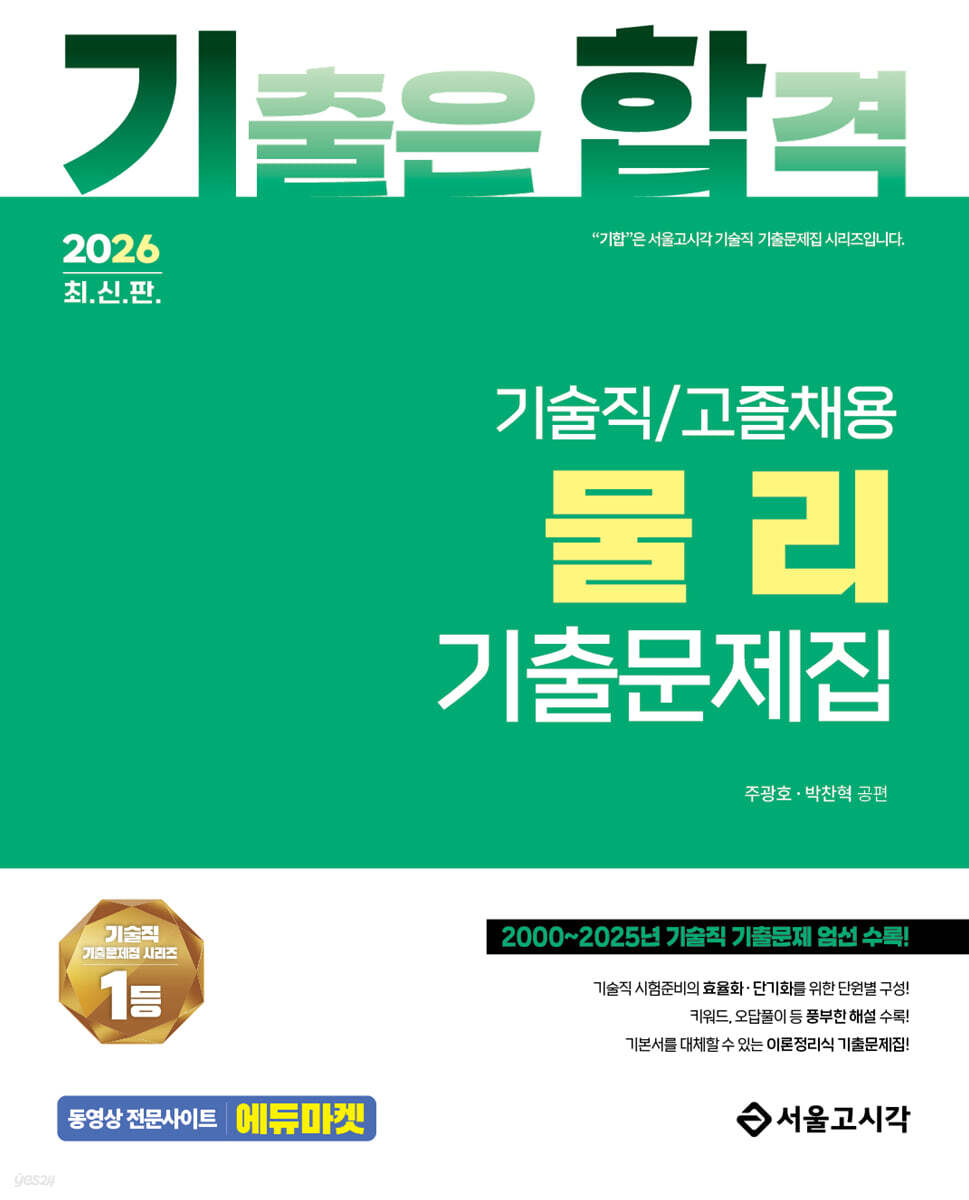 2026 기합 기술직/고졸채용 물리 기출문제집