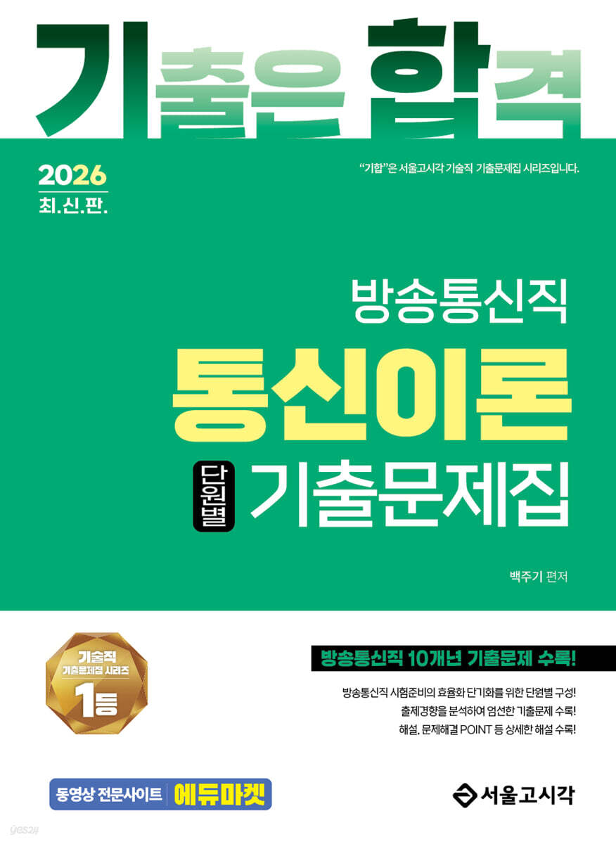2026 기합 통신이론 단원별 기출문제집