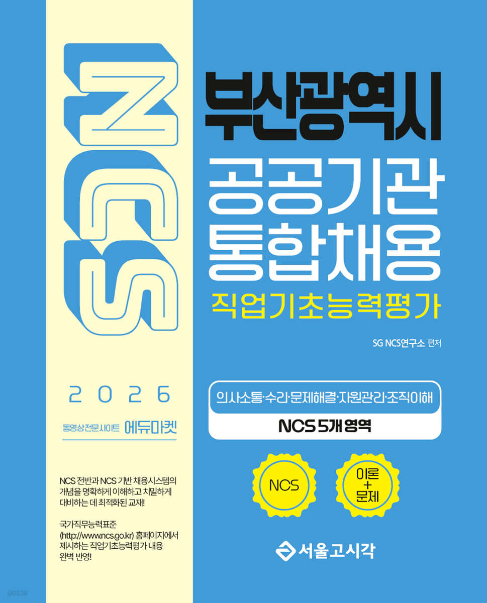 2026 NCS 부산광역시 공공기관 통합채용 직업기초능력평가