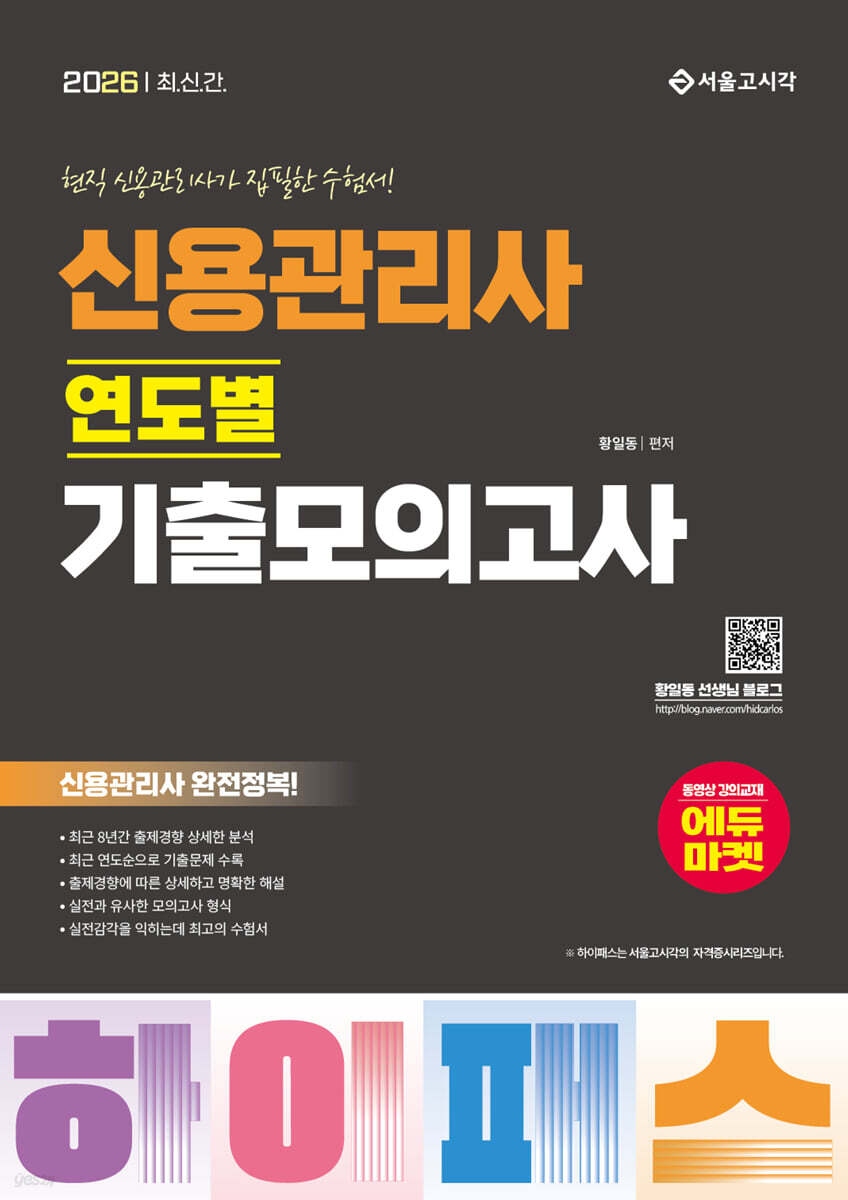 2026 하이패스 신용관리사 연도별 기출모의고사