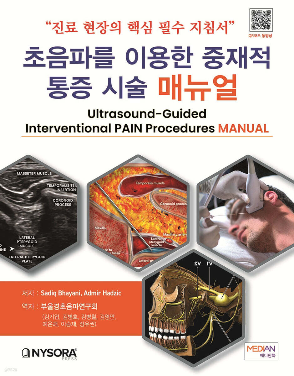 초음파를 이용한 중재적 통증 시술 매뉴얼