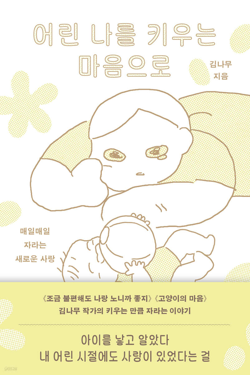 어린 나를 키우는 마음으로