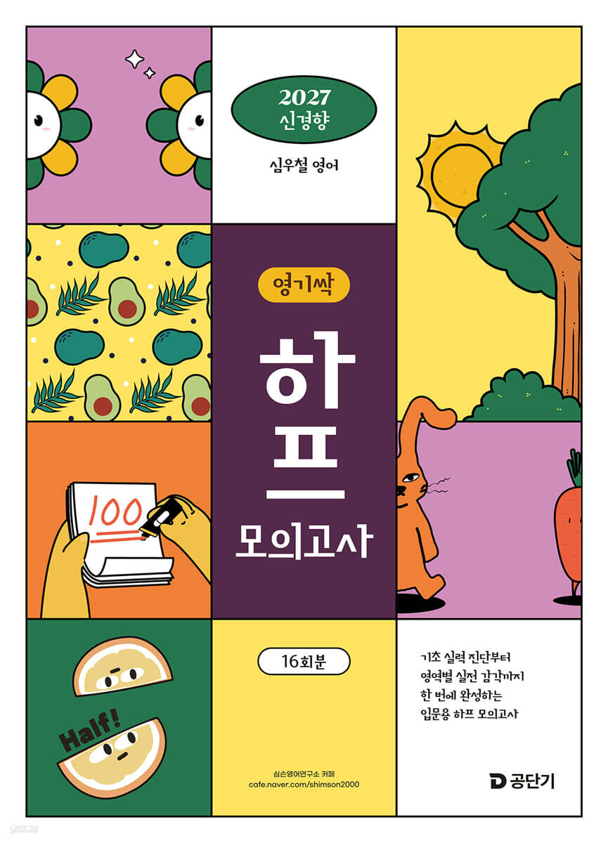 2027 심우철 영기싹 하프 모의고사