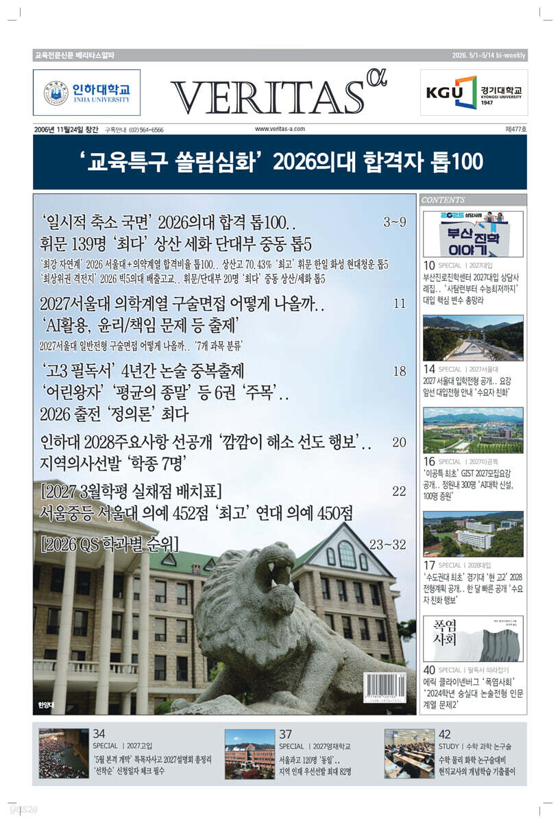 베리타스알파 고입·대입을 위한 고품격 교육 신문 (477호)
