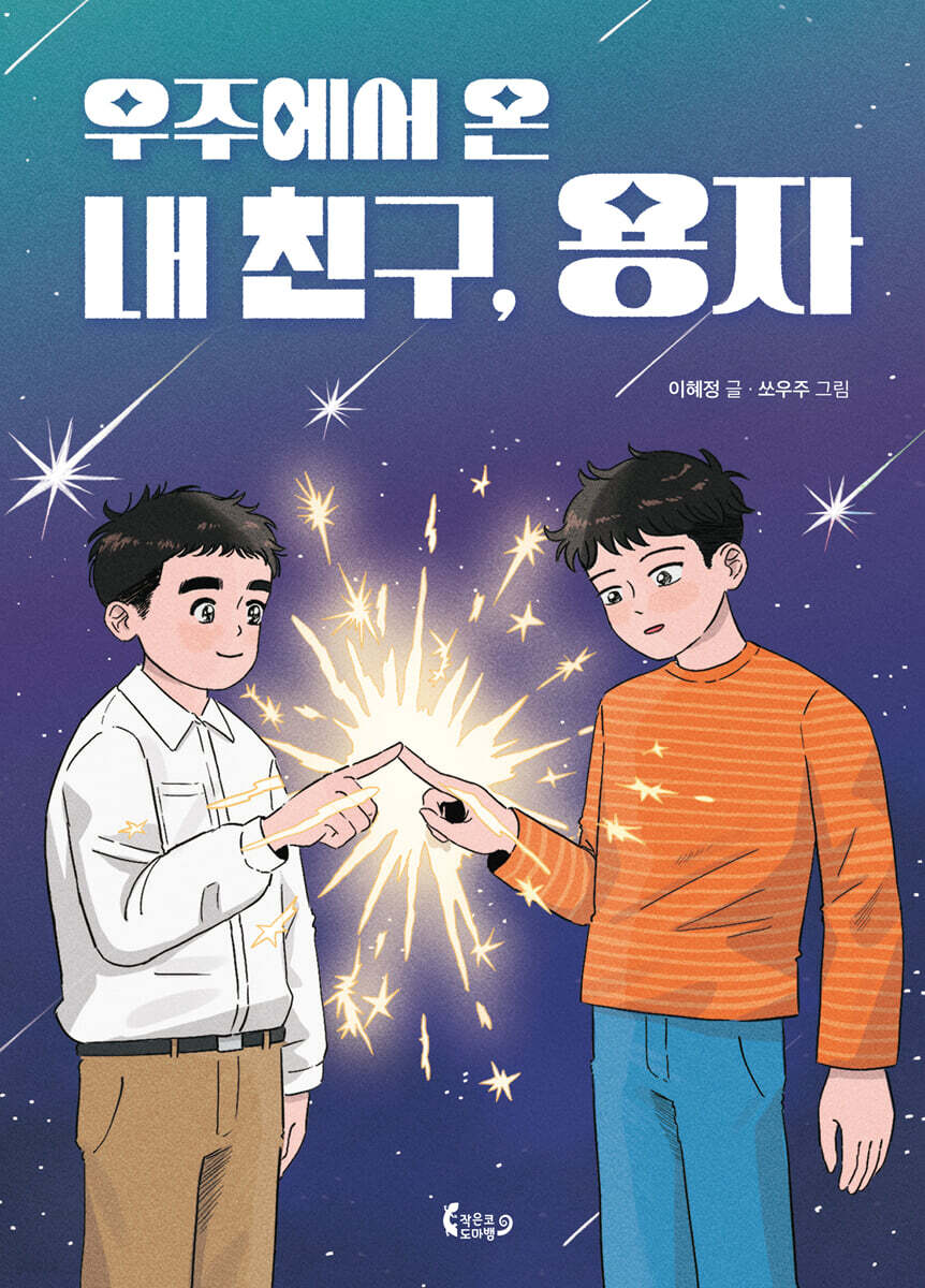 우주에서 온 내 친구, 용자