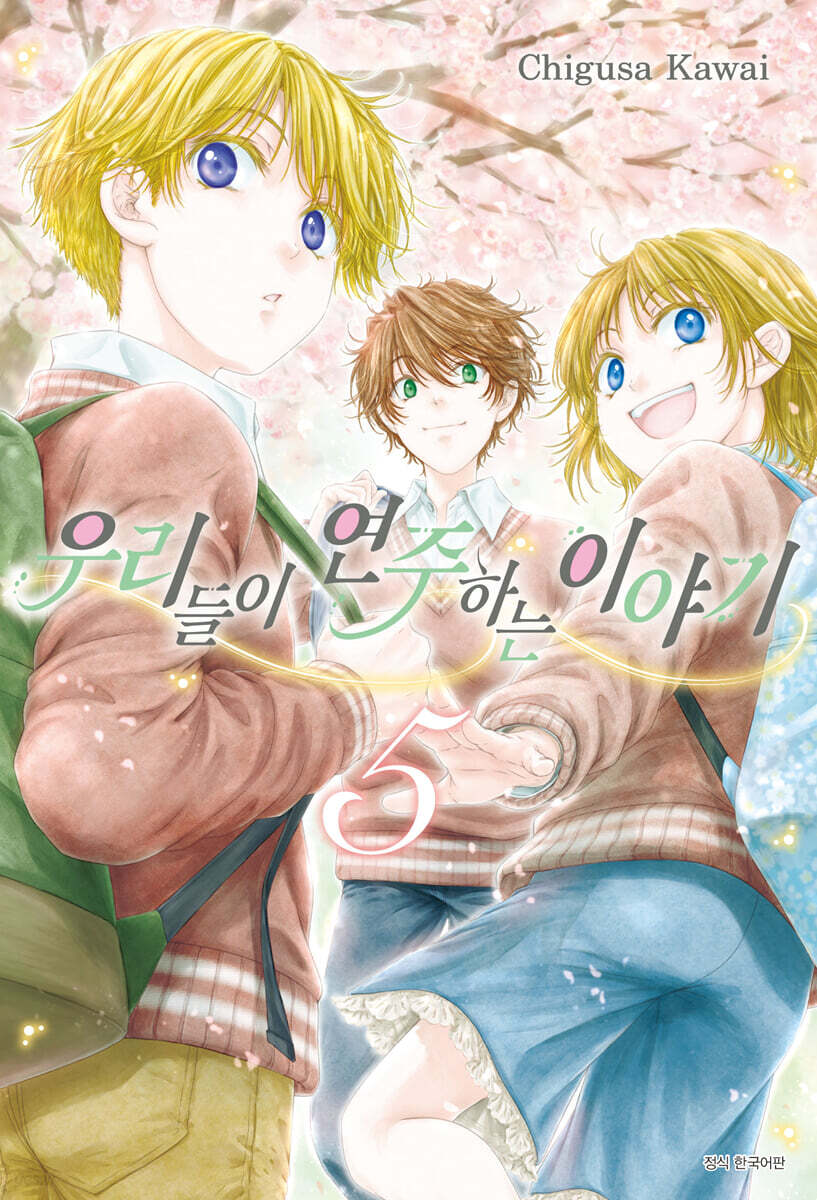 우리들이 연주하는 이야기 5