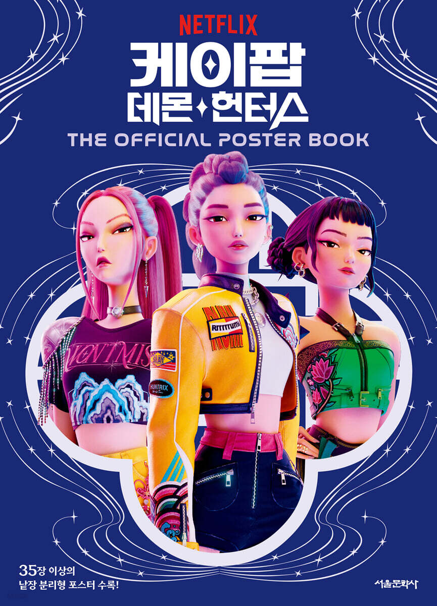 케이팝 데몬 헌터스 오피셜 포스터북 THE OFFICIAL POSTER BOOK
