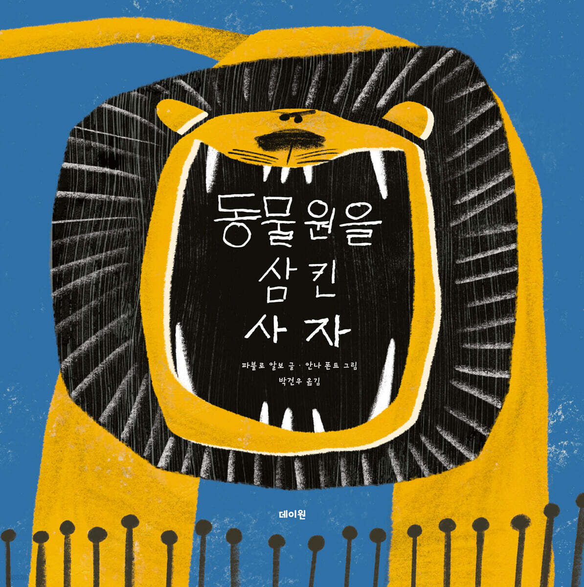 동물원을 삼킨 사자