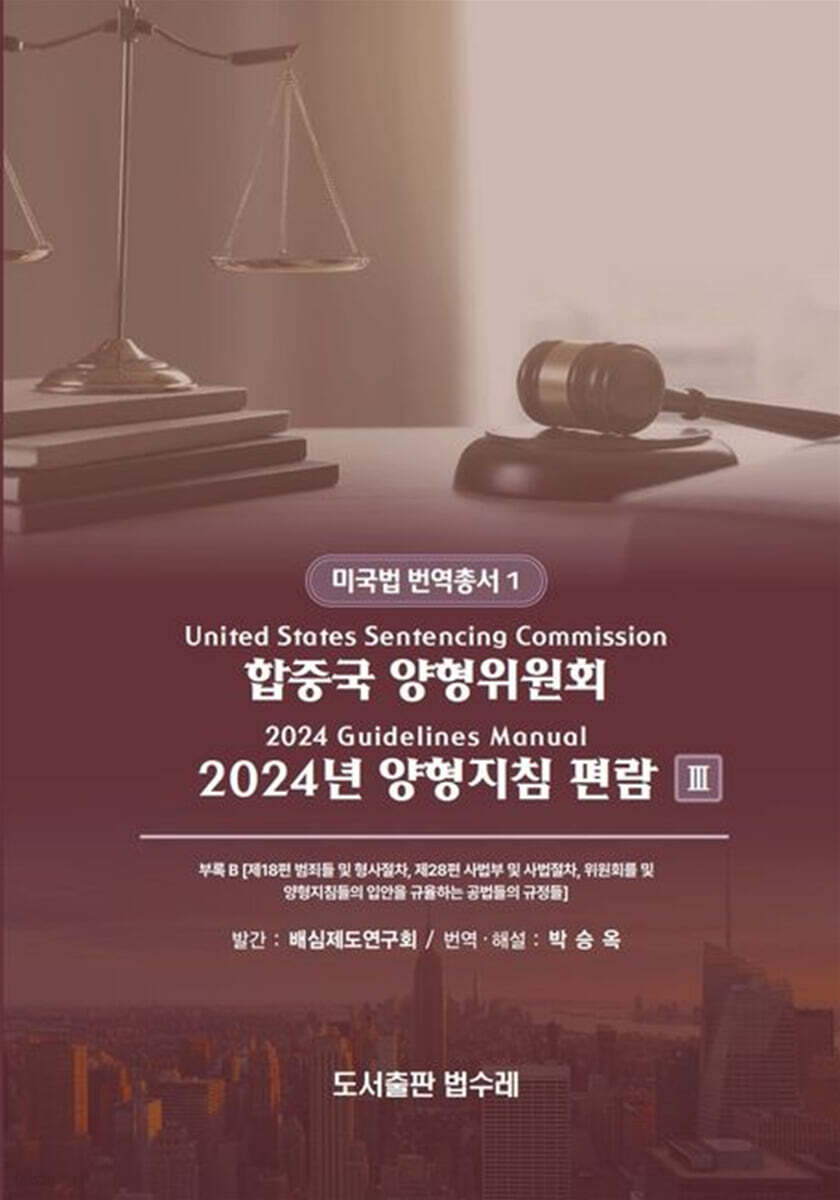 합중국 양형위원회 2024년 양형지침 편람 3