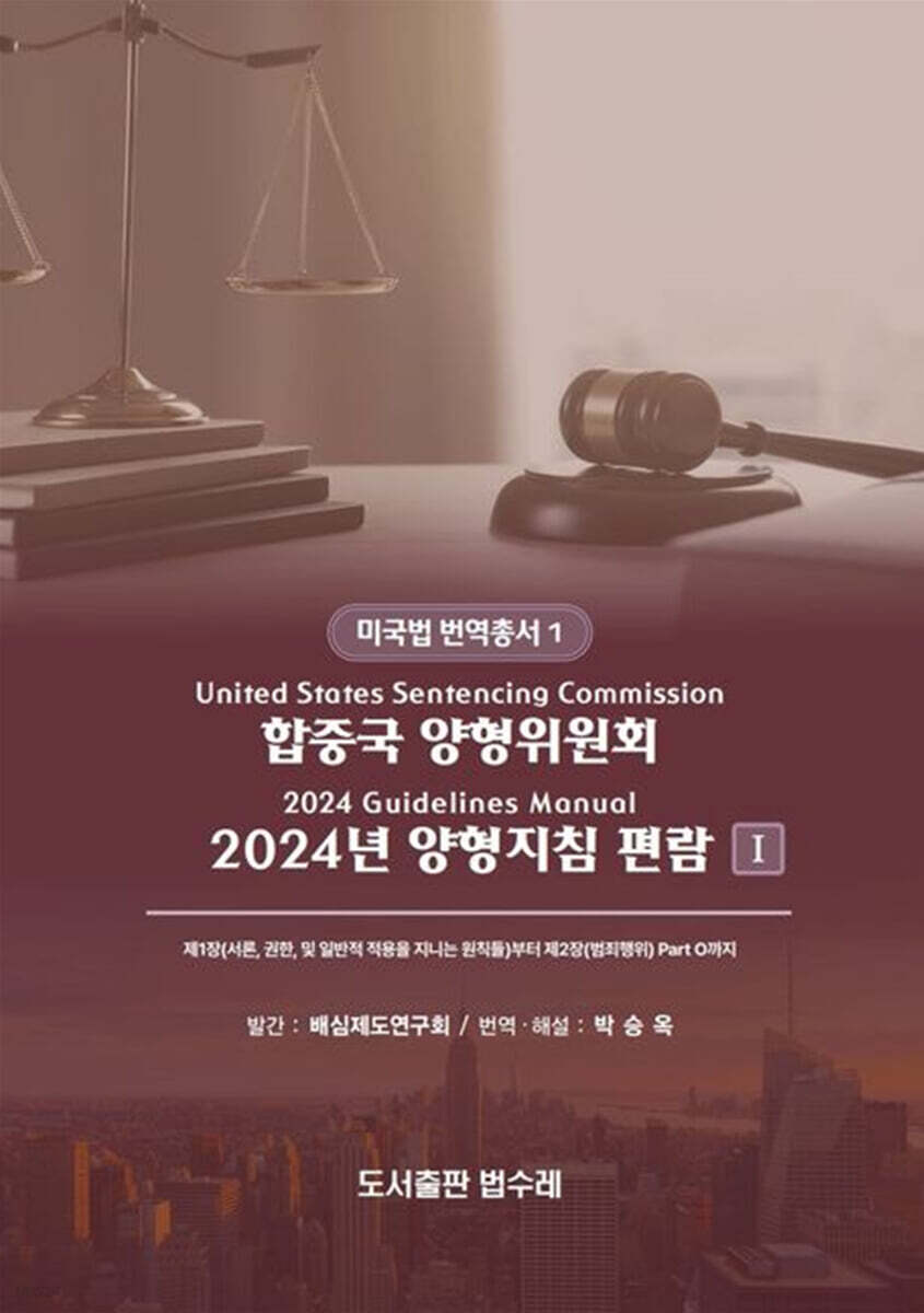 합중국 양형위원회 2024년 양형지침 편람 1