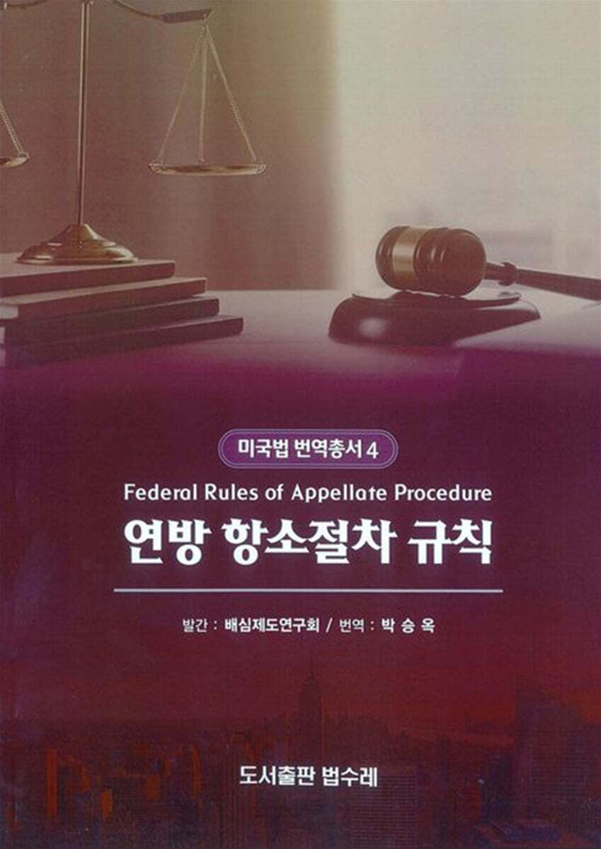 Federal Rules of Appellate Procedure 미국 연방 항소절차 규칙 - Federal Rules of Criminal Procedure