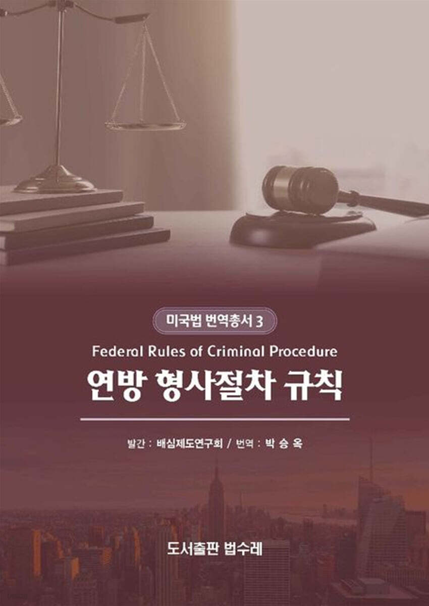 Federal Rules of Criminal Procedure 연방 형사절차 규칙