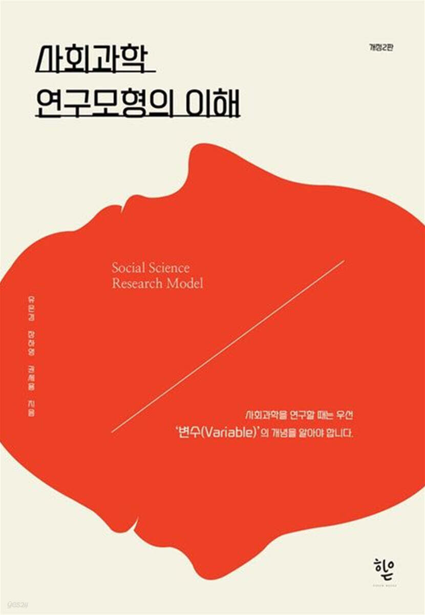 사회과학 연구모형의 이해