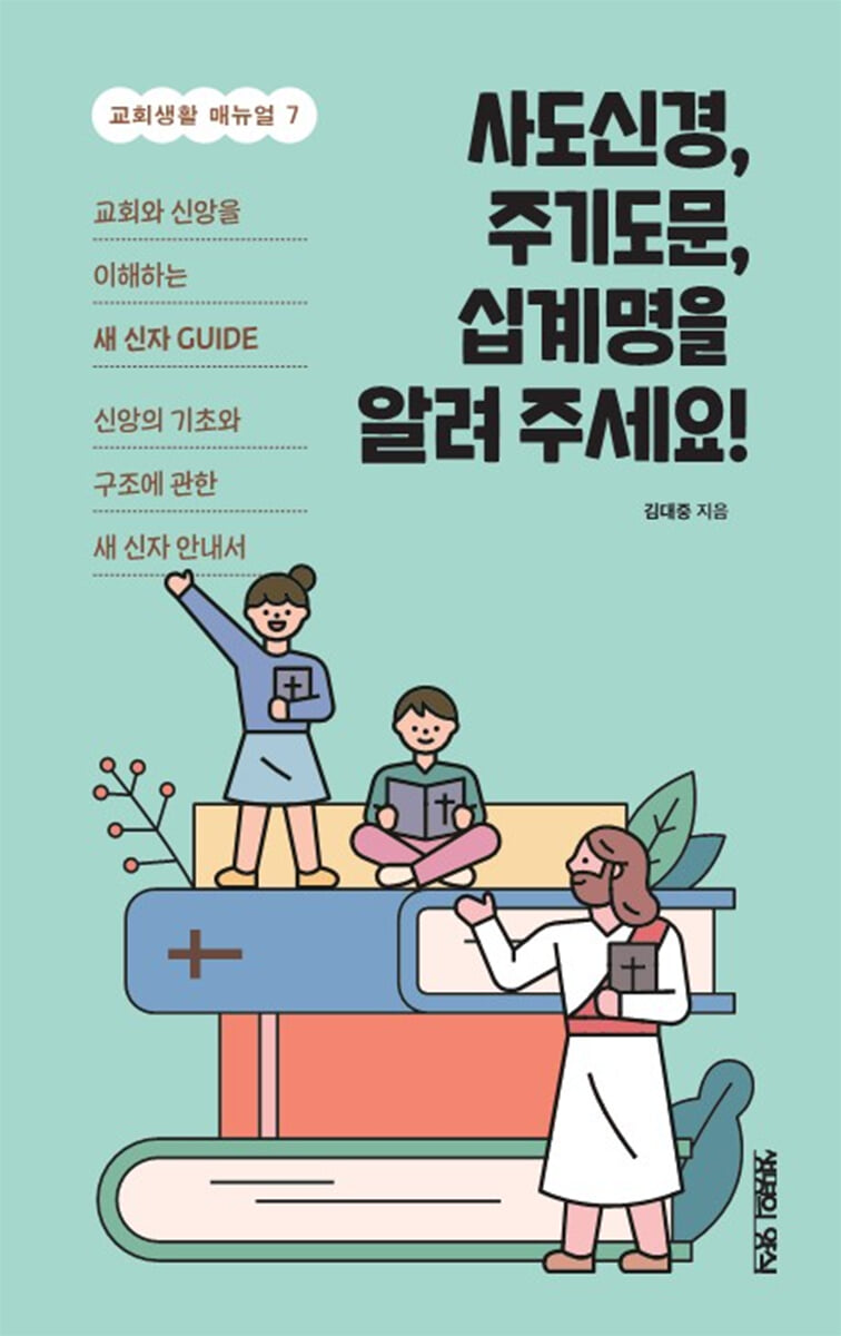 사도신경, 주기도문, 십계명을 알려 주세요!