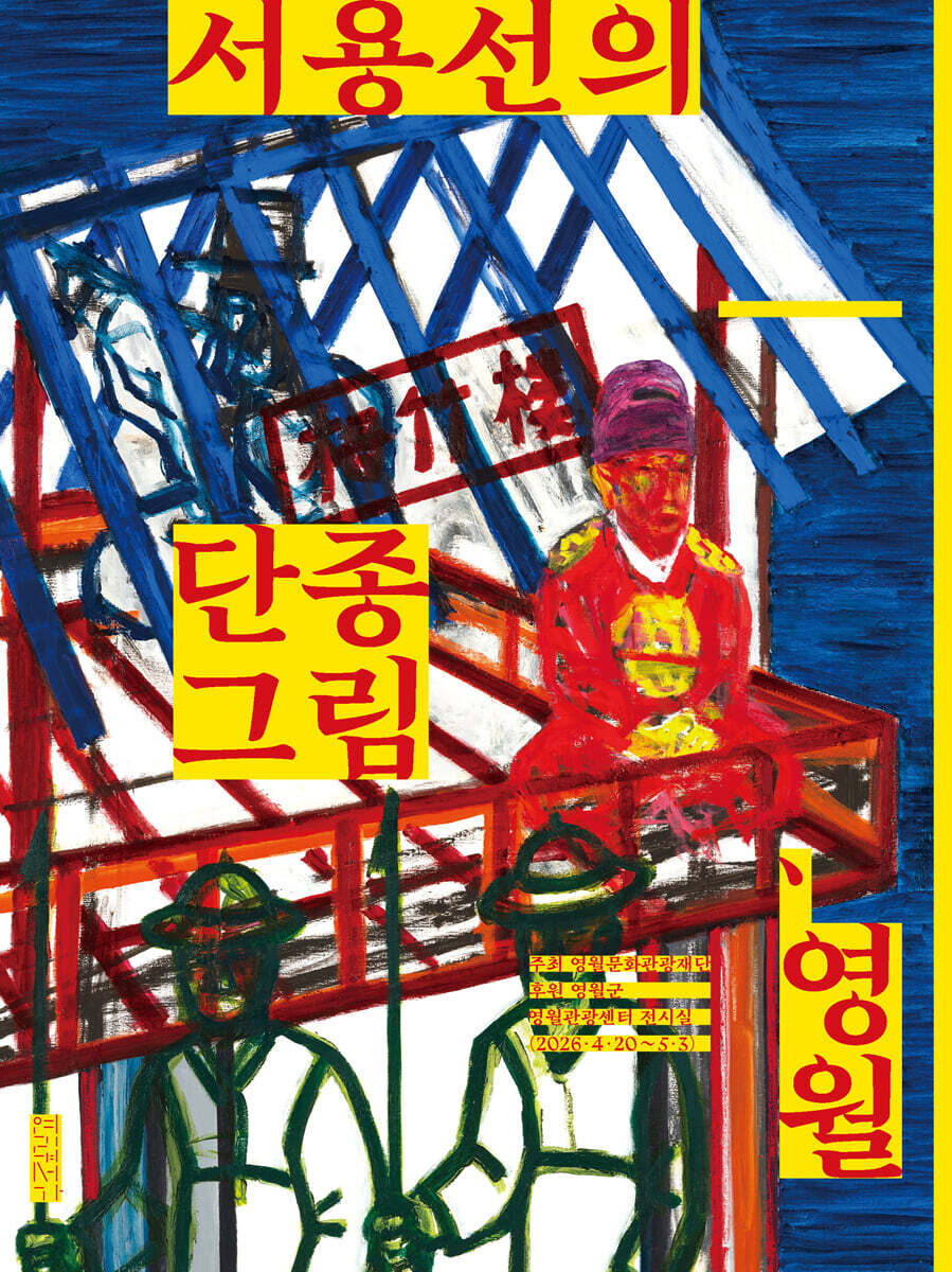 서용선의 단종 그림, 영월