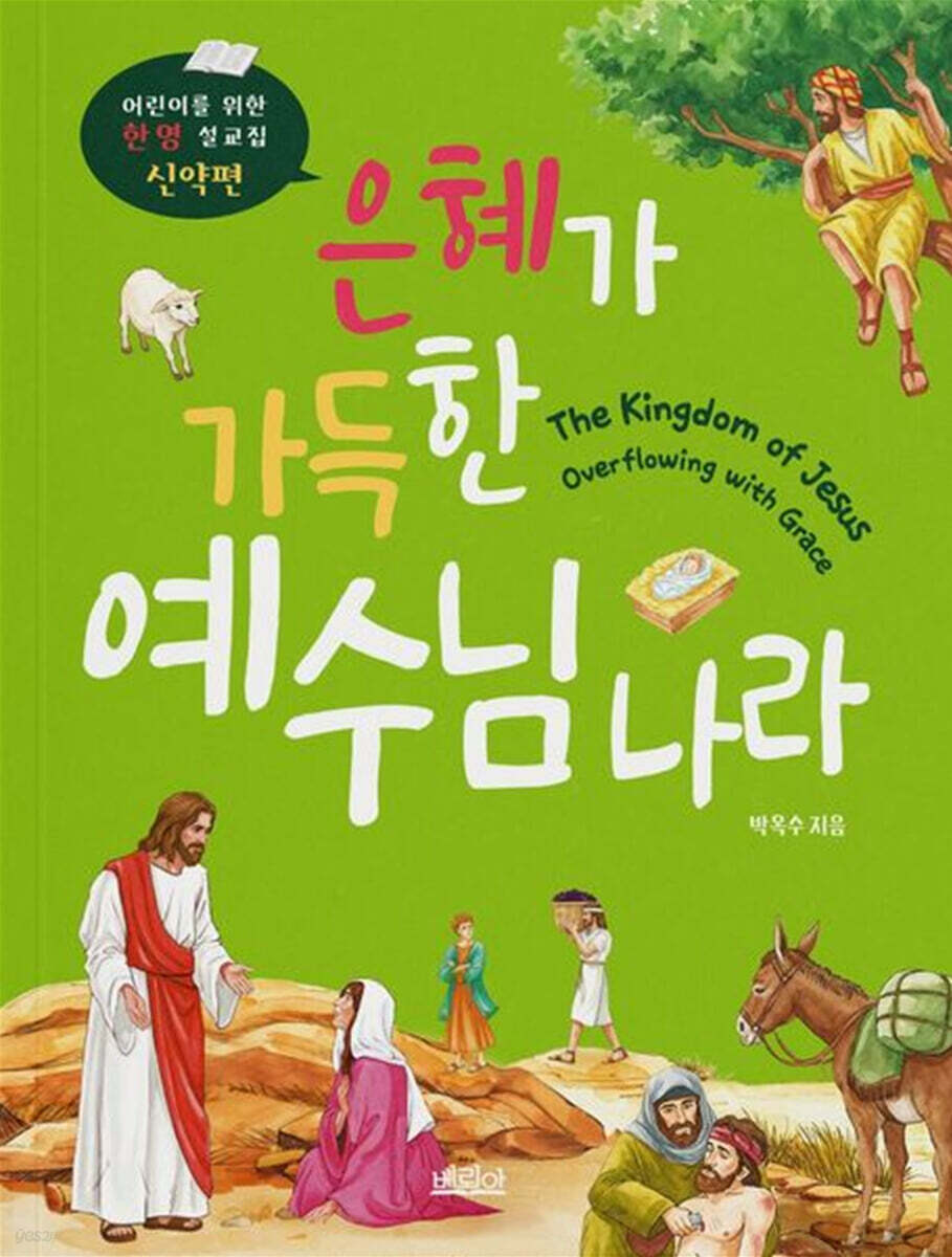 은혜가 가득한 예수님 나라