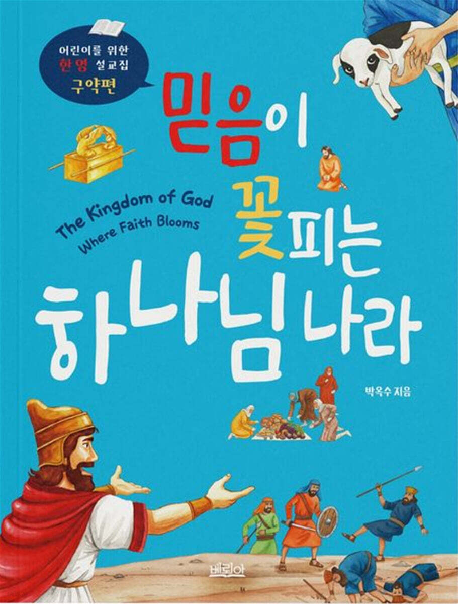 믿음이 꽃피는 하나님 나라