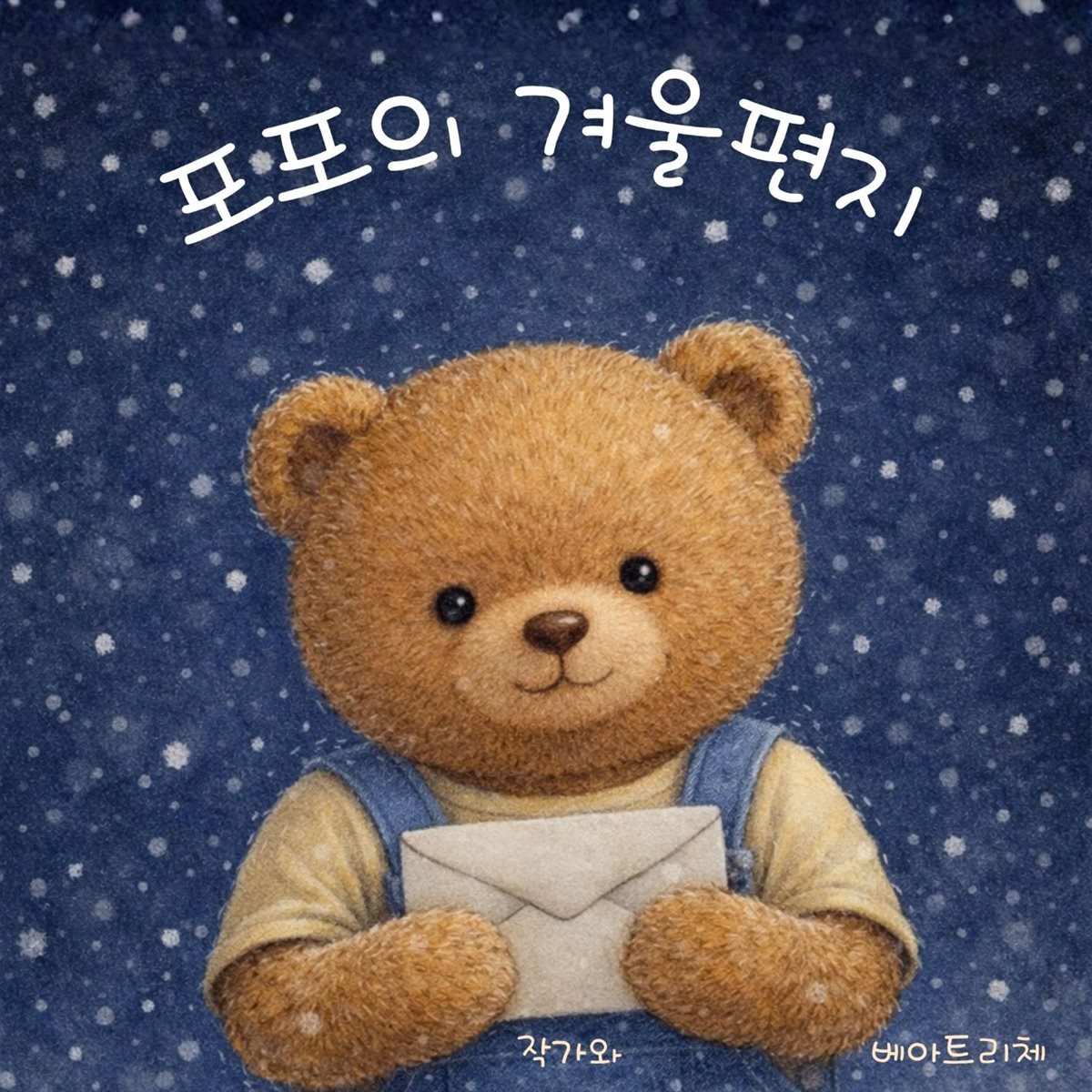 포포의 겨울편지
