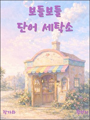 보들보들 단어 세탁소