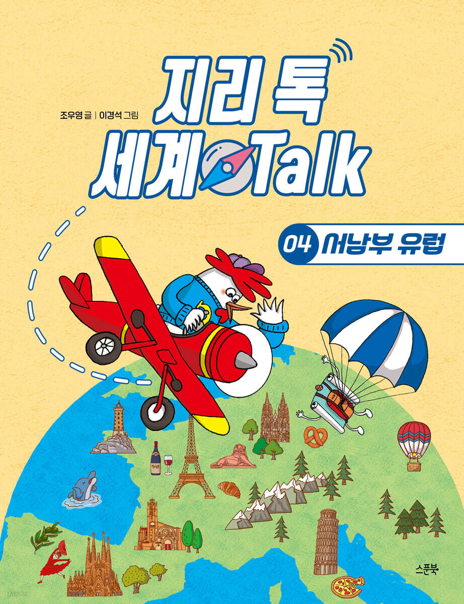 지리 톡 세계 Talk 04 서남부 유럽