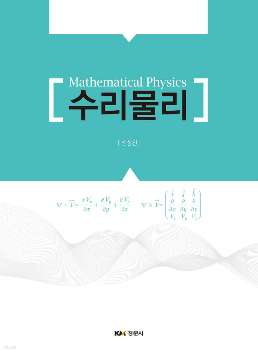 수리물리