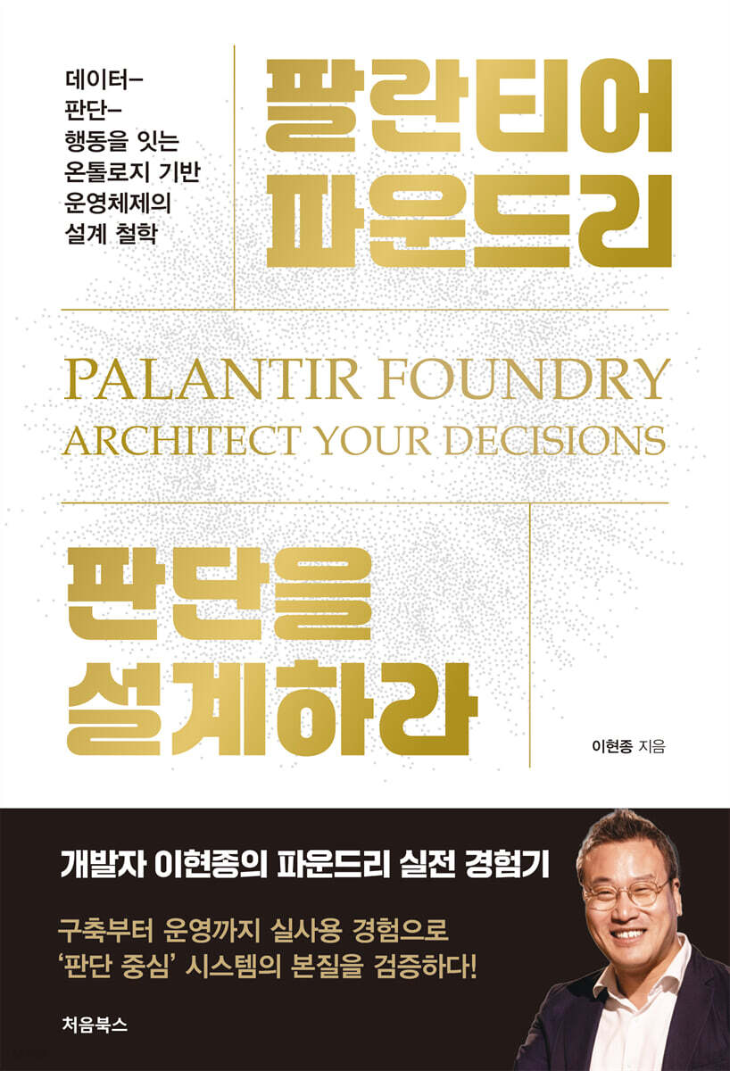 팔란티어 파운드리, 판단을 설계하라