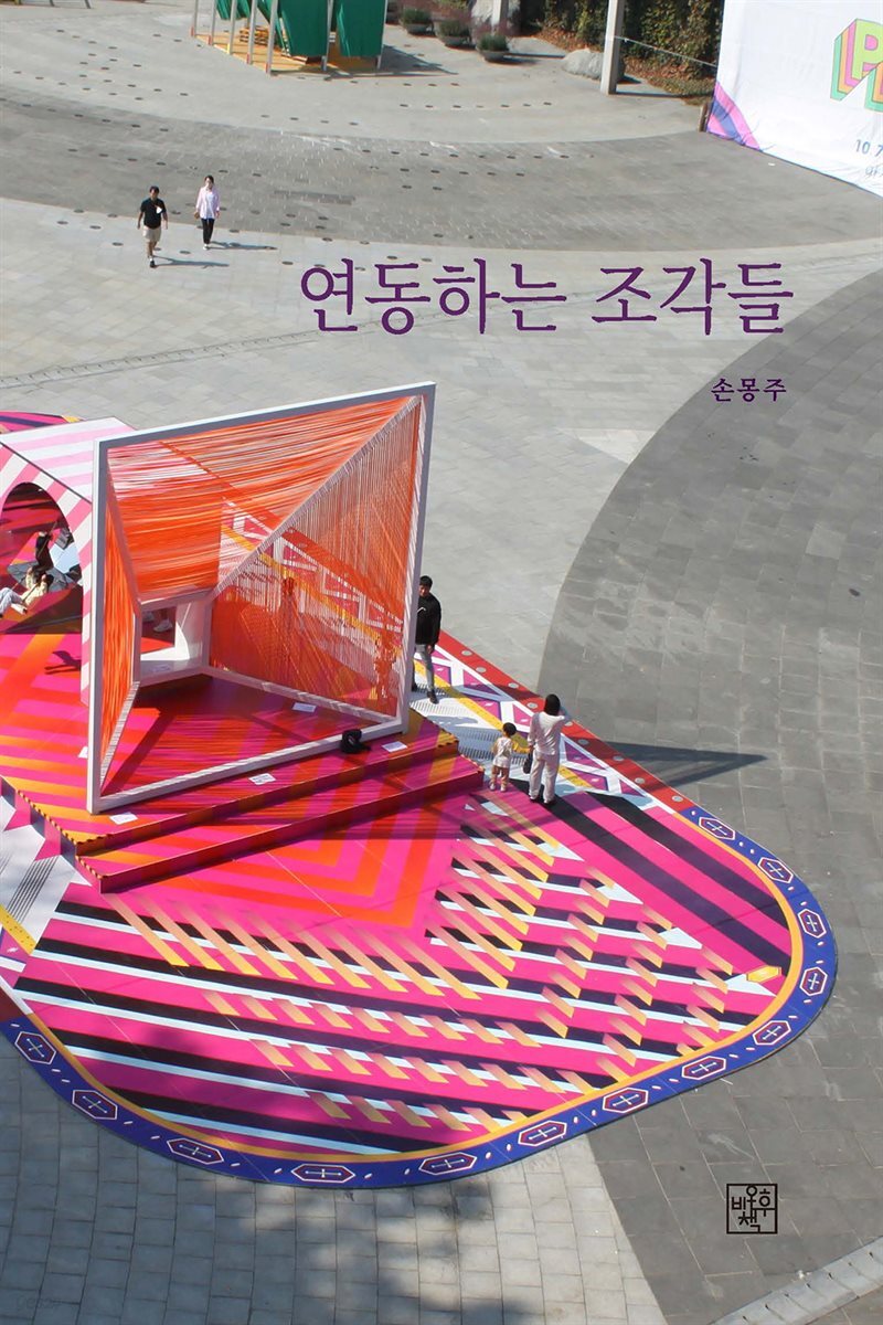 연동하는 조각들