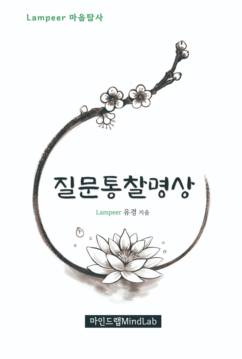 질문통찰명상