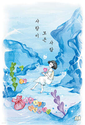 사랑이 모은 사람