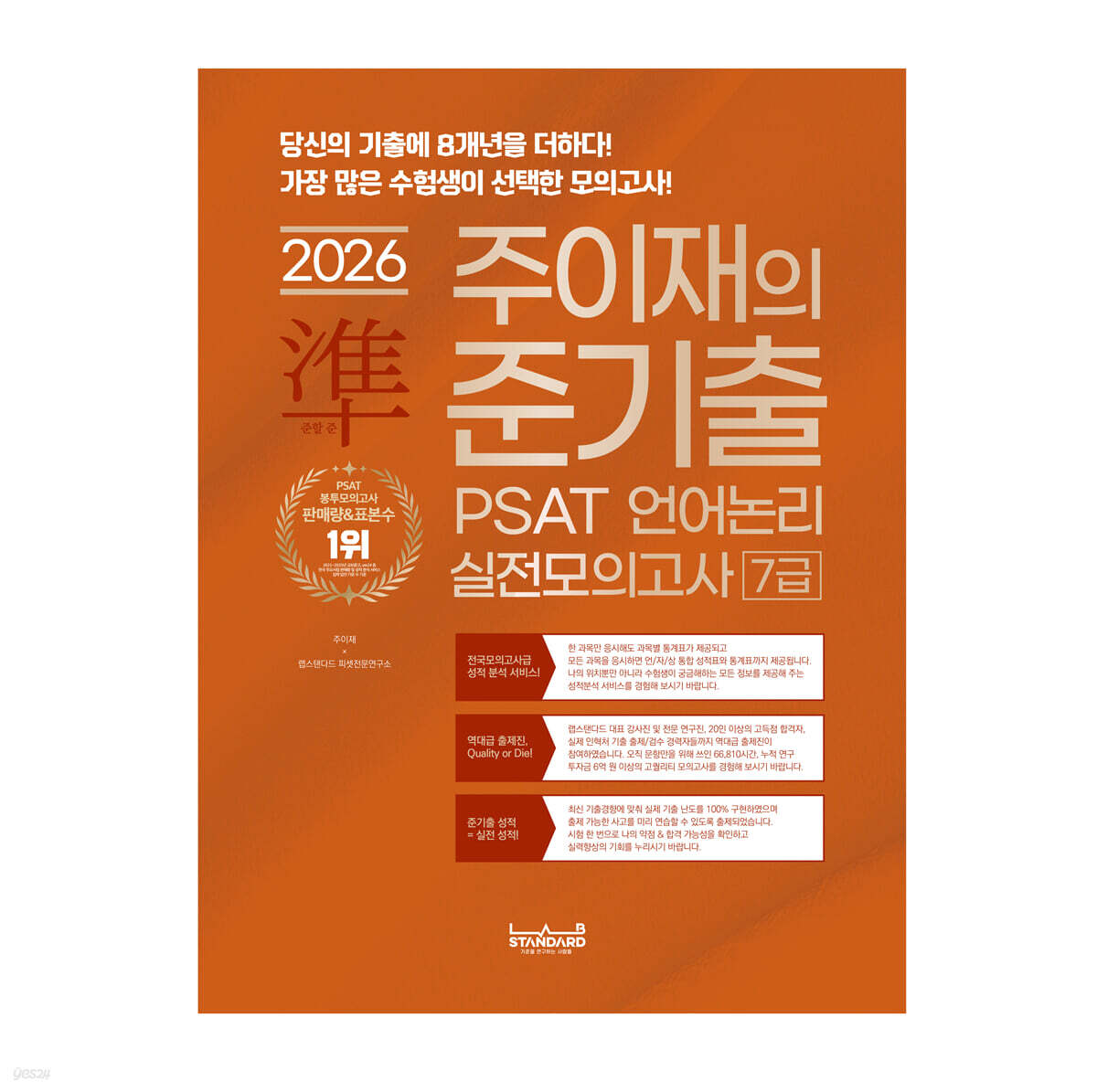 2026 랩스탠다드 준기출 PSAT 언어논리 실전모의고사 7급
