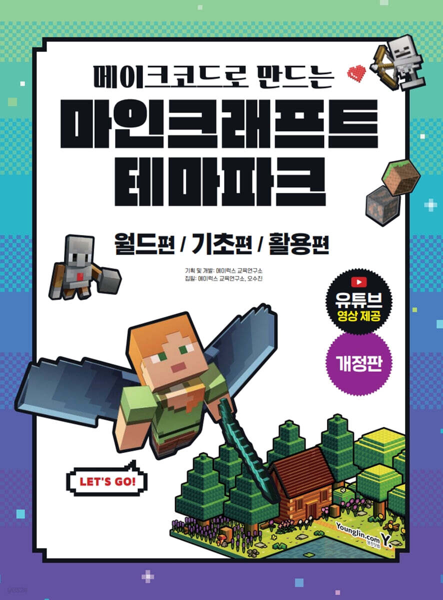 메이크코드로 만드는 마인크래프트 테마파크 개정판