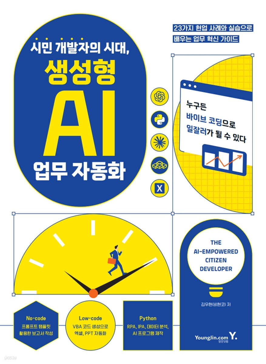 시민 개발자의 시대, 생성형 AI 업무 자동화
