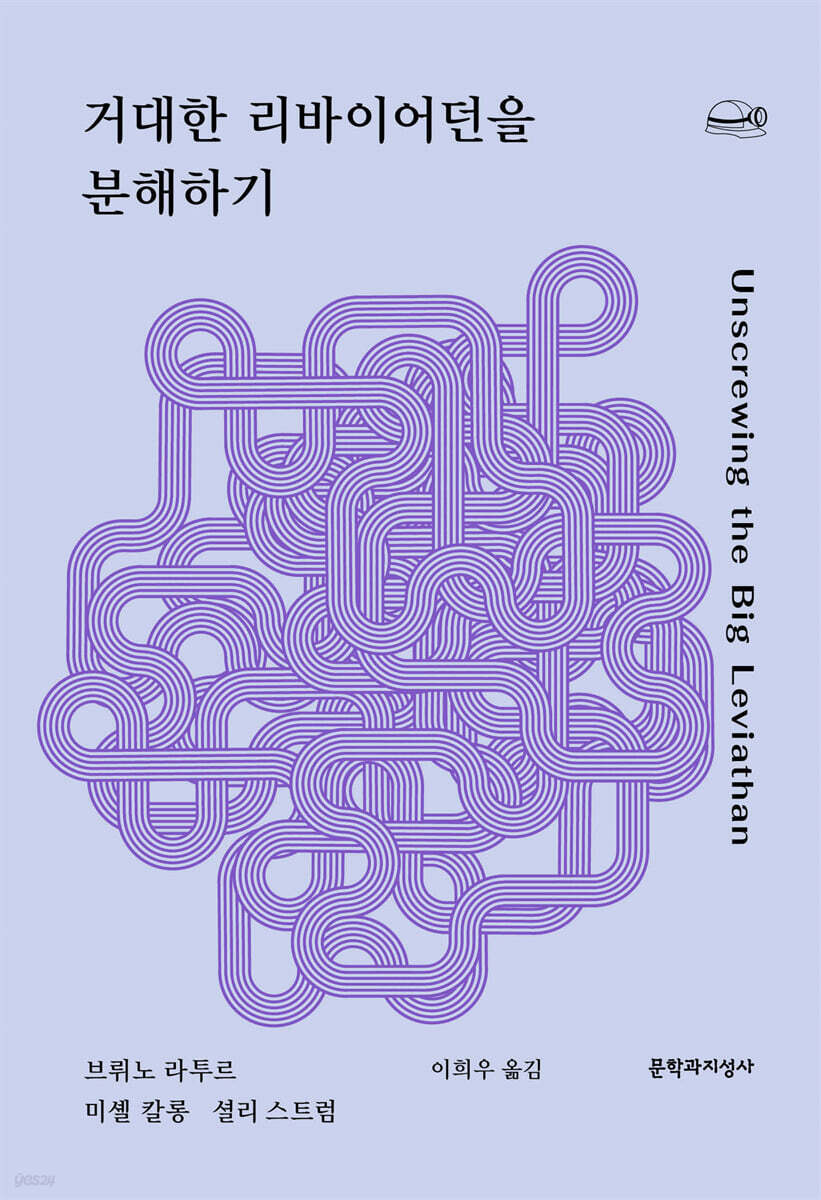 거대한 리바이어던을 분해하기