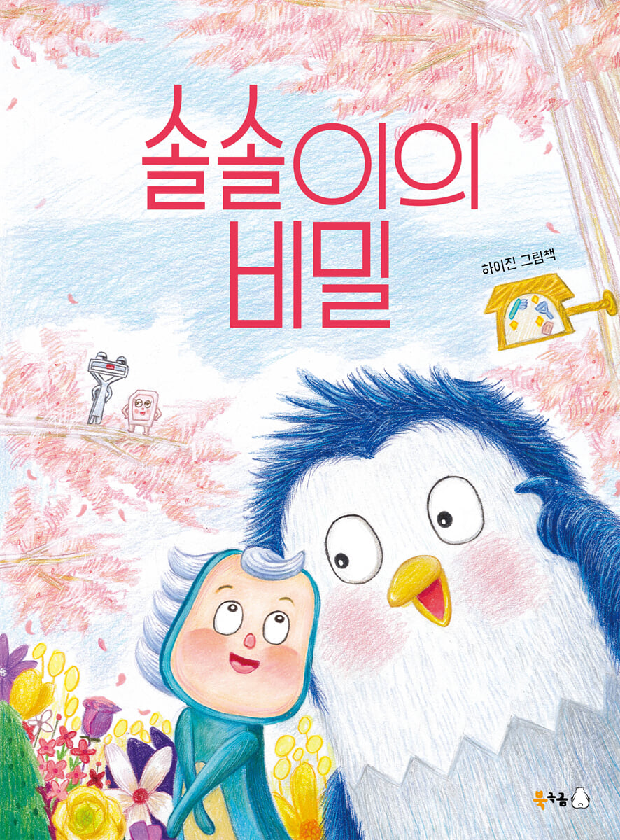 솔솔이의 비밀