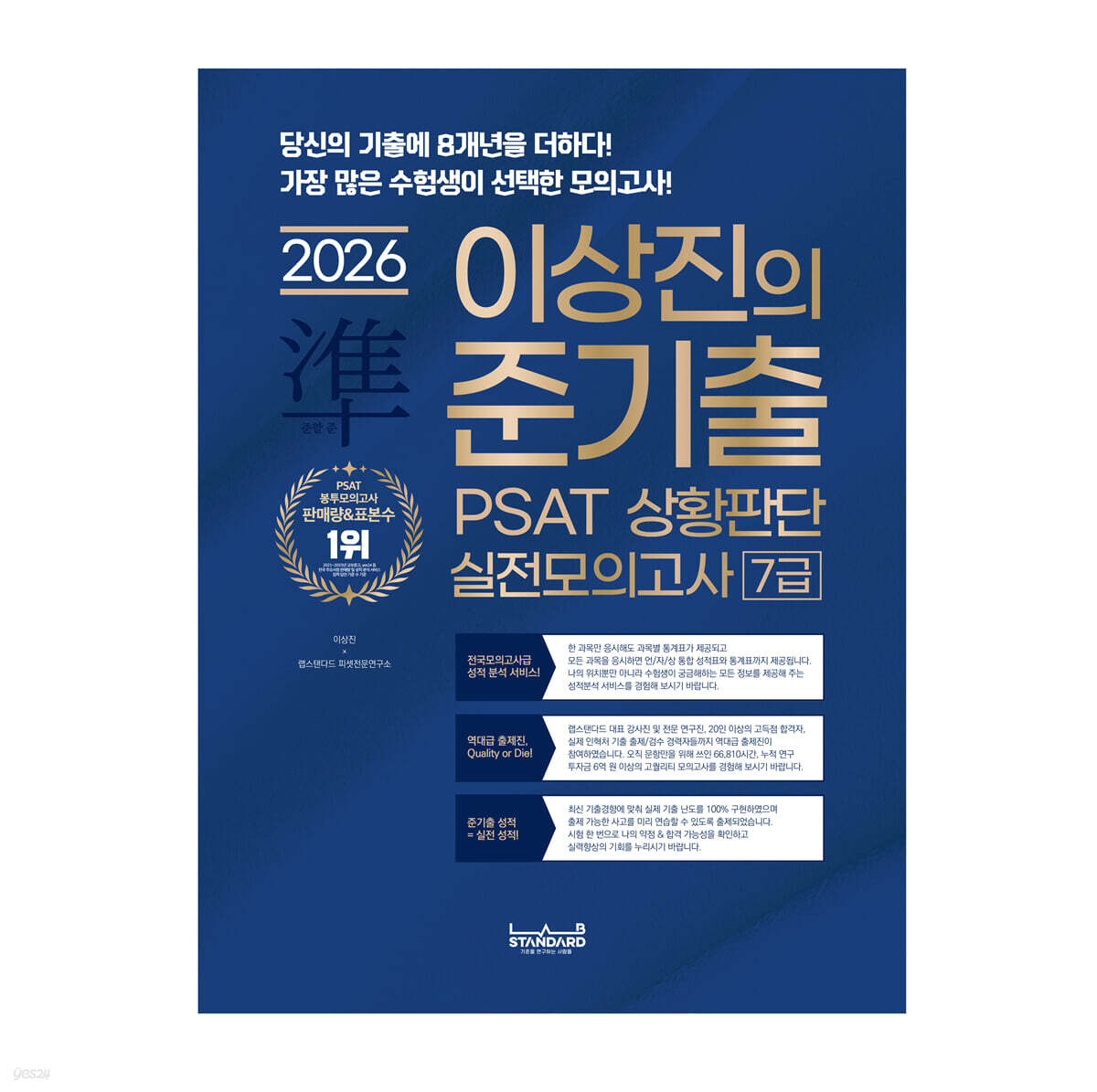 2026 랩스탠다드 준기출 PSAT 상황판단 실전모의고사 7급